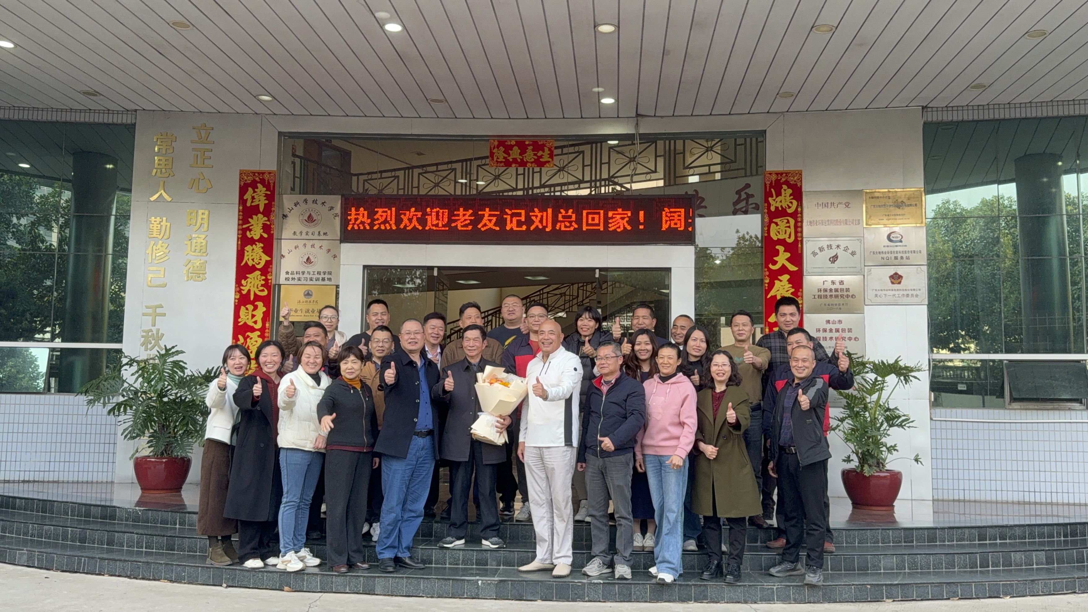 感恩有您，一路同行——熱烈歡迎劉廠(chǎng)回家
